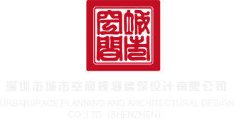 无毛12p深圳市城市空间规划建筑设计有限公司
